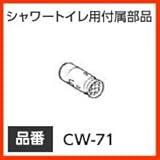 ウォシュレット・シャワートイレ 脱臭カートリッジ 交換用【CW-71】 脱臭カートリッジセピオライト 脱臭カートリッジ INAX イナックス LIXIL・リクシル トイレ シャワートイレ用付属部品