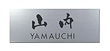 丸三タカギ 彫り込み済表札 アクリル APG2-S-3-3-山内 【完成品】