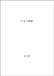 古文の読解.