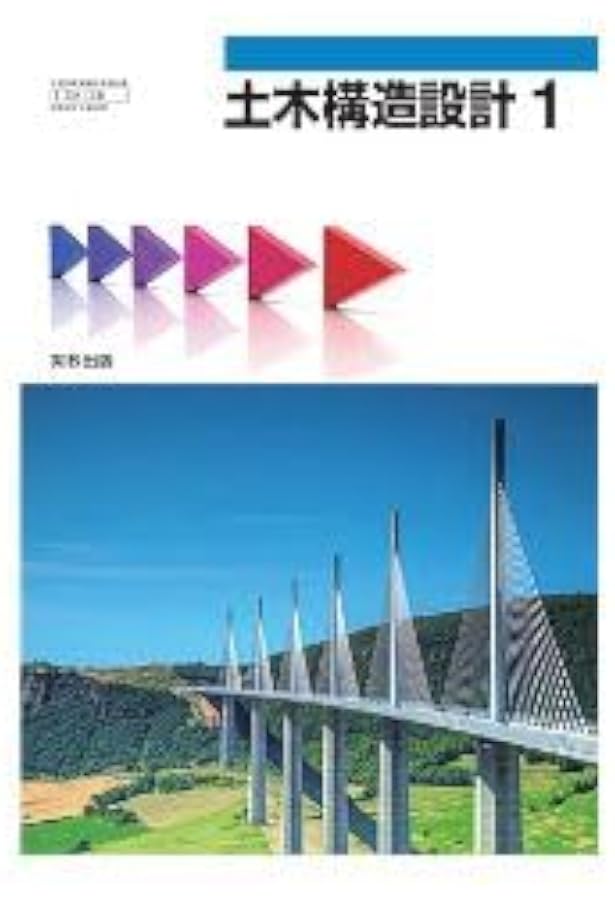 実教出版 高校教科書 土木基盤力学 水理学・土質力学 ［教番：工業756