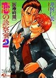 恋の診察室 2 (白泉社花丸文庫)