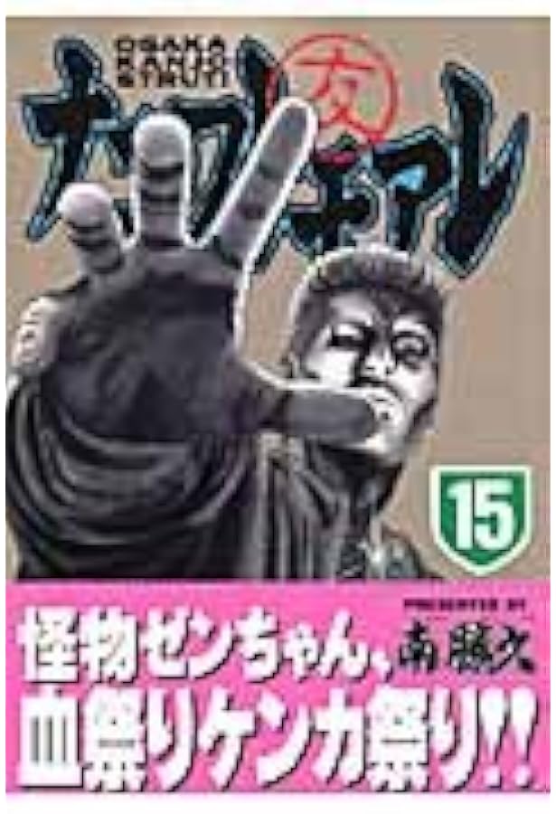 Amazon.co.jp: ナニワトモアレ 16 (ヤングマガジンコミックス) : 南