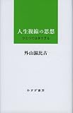 書評 人生複線の思想―― ひとつでは多すぎる by 誤読三昧