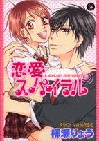 『恋愛スパイラル』1巻