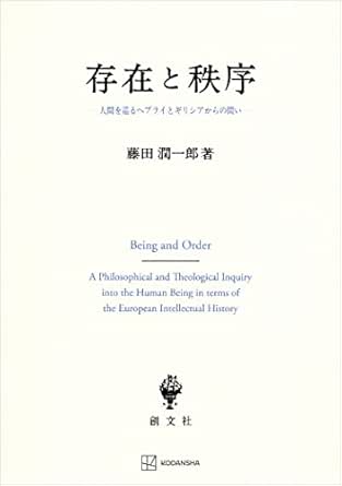 存在と秩序 人間を巡るヘブライとギリシアからの問い 藤田潤一郎 哲学 思想 Kindleストア Amazon