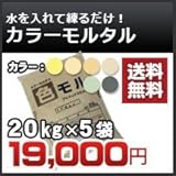 ノーブランド品 カラーモルタル カラーセメント 20kg 5袋セット 濃灰
