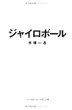 ジャイロボ-ル