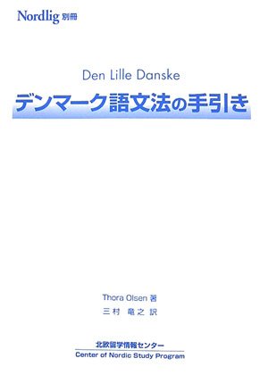 デンマーク語文法の手引き (Nordlig別冊)