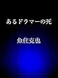 あるドラマーの死
