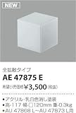 AE47875E コイズミ照明 セード