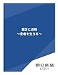 震災と透析　～患者を生きる～ (朝日新聞デジタルSELECT)