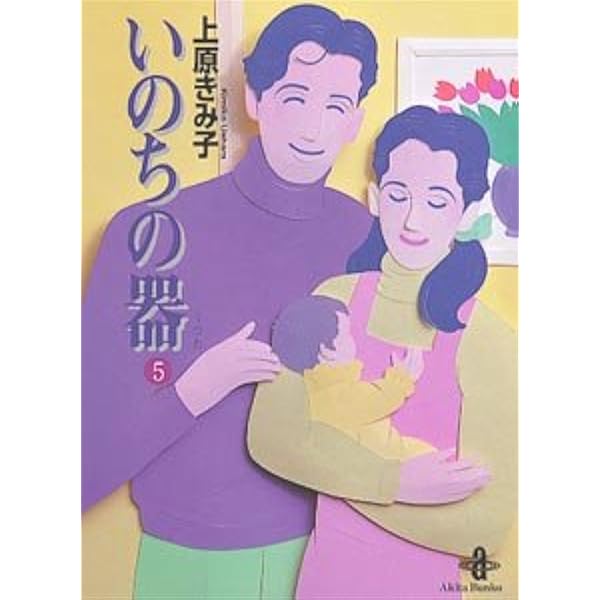 Amazon.co.jp: いのちの器 (1) (秋田レディースコミックスデラックス