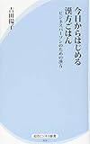 今日からはじめる漢方ごはん―ビジネスパーソンのための漢方