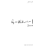PP らいおんハート/SMAP
