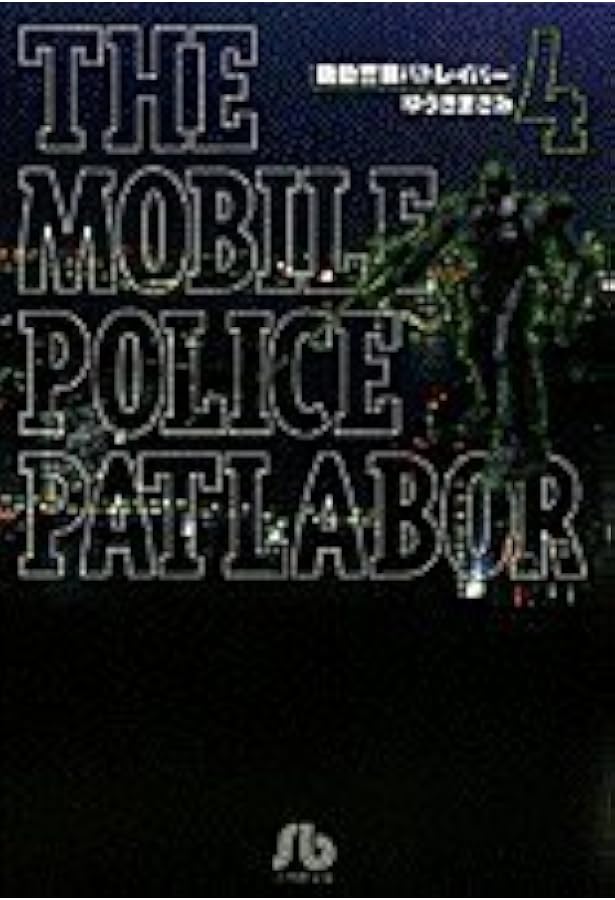 【新品未読本】　機動警察パトレイバー　文庫版コミック　全巻　ゆうきまさみ 機動警察パトレイバー 文庫版 コミック 全11巻完結セット (小学館文庫