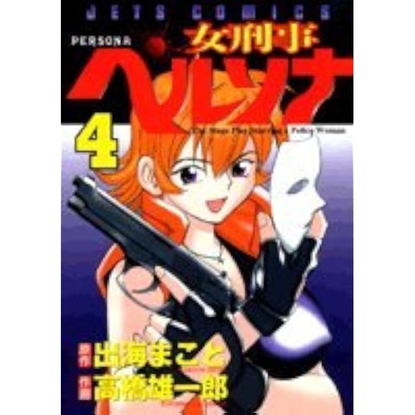 女刑事ペルソナ 1~最新巻 [マーケットプレイス コミックセット] | 高橋