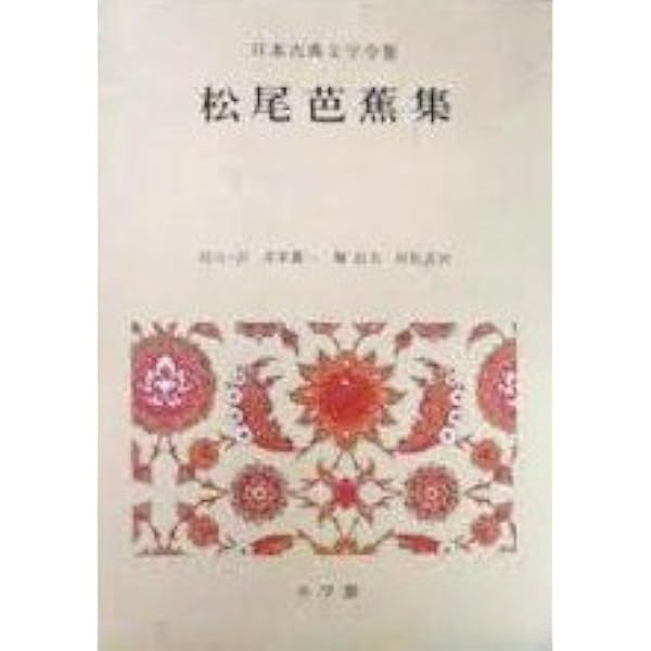 新編日本古典文学全集 (70) 松尾芭蕉集 (1) | 井本 農一, 堀 信夫