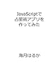 JavaScriptで占星術アプリを作ってみた (MyISBN - デザインエッグ社)