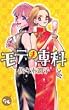 モテま専科 (オフィスユーコミックス)