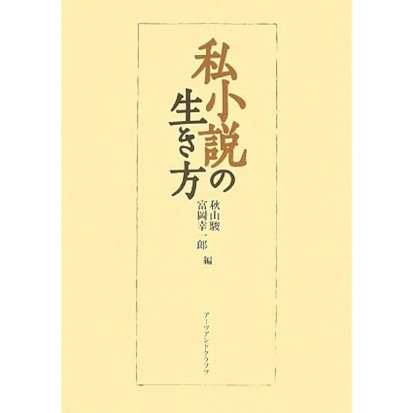 Amazon.co.jp: 私小説名作選 下 (講談社文芸文庫 なH 6) : 中村 光夫