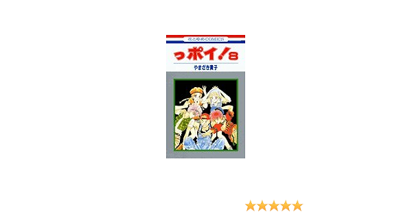 っポイ 8 花とゆめcomics やまざき 貴子 本 通販 Amazon