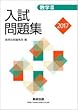 2017 数学3入試問題集