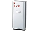 新協和 消火器ボックス 据置型 SK-FEB-8X シルバーメタリック ダークグレー