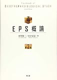 EPS概論(改訂第2版)