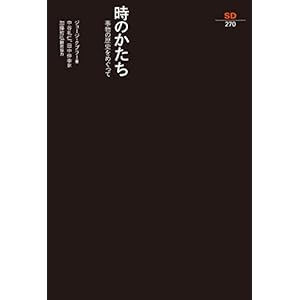 時のかたち(SD選書270) 時のかたち(SD選書270)
