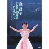 森昌子デビュー40周年記念コンサート~ありがとう そしてこれからも…~ [DVD]
