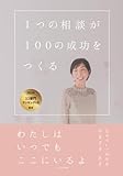 １つの相談が100の成功をつくる: わたしはいつでもここにいるよ