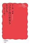 コロナ後の世界を生きる――私たちの提言 (岩波新書 (新赤版 1840))