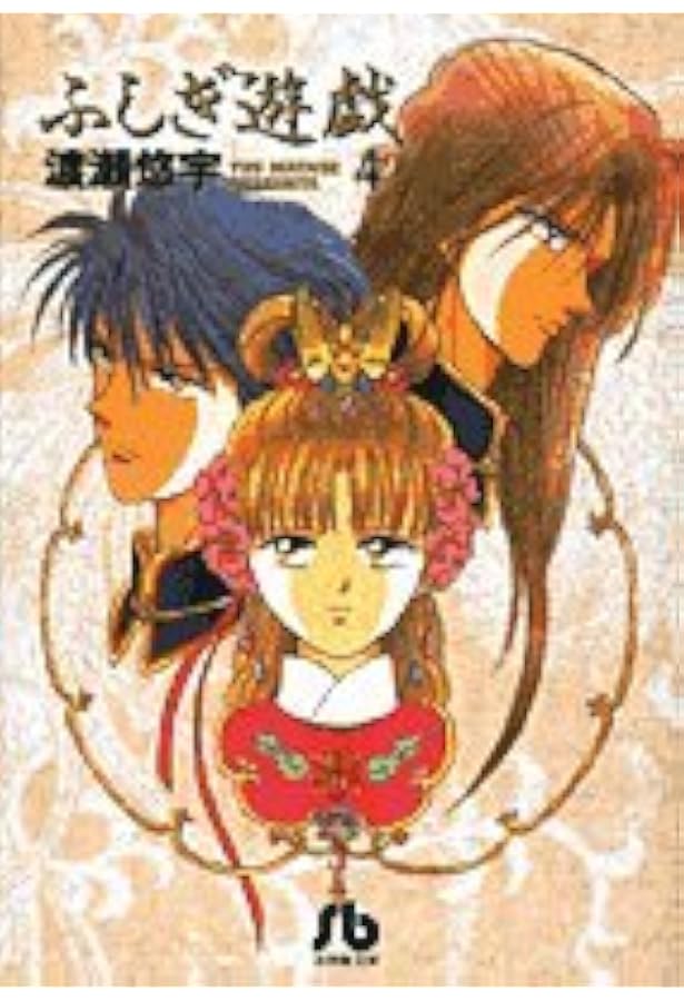 ふしぎ遊戯 (3) (小学館文庫 わB 3) | 渡瀬 悠宇 |本 | 通販 | Amazon