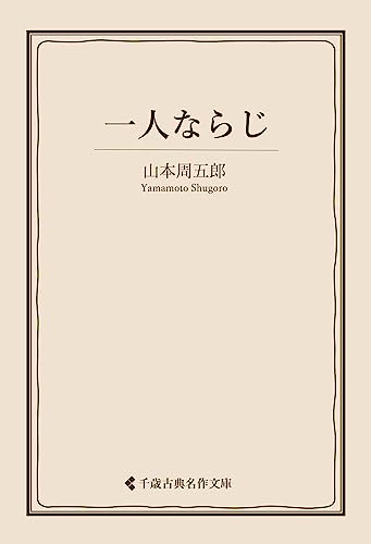 山本周五郎:一人ならじ 山本周五郎集 (古典名作文庫)
