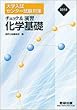 2018 大学入試センター試験対策 チェック&演習 化学基礎