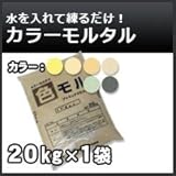 ノーブランド品 カラーモルタル カラーセメント 20kg 濃灰