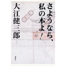 【初版サイン本】取り替え子（チェンジリング）／大江健三郎 初版サイン本】取り替え子／大江健三郎 初版サイン本】取り替え子