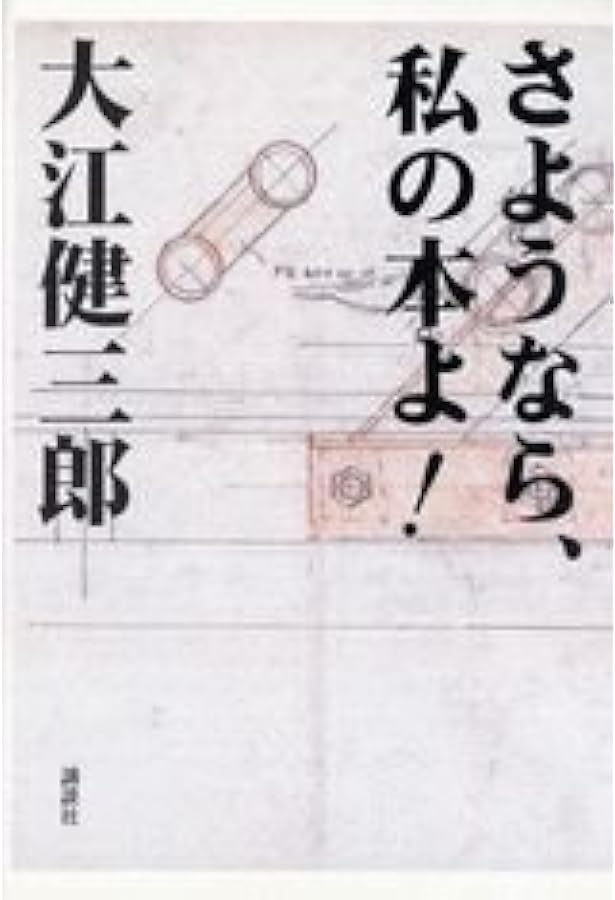 取り替え子 | 大江 健三郎 |本 | 通販 | Amazon