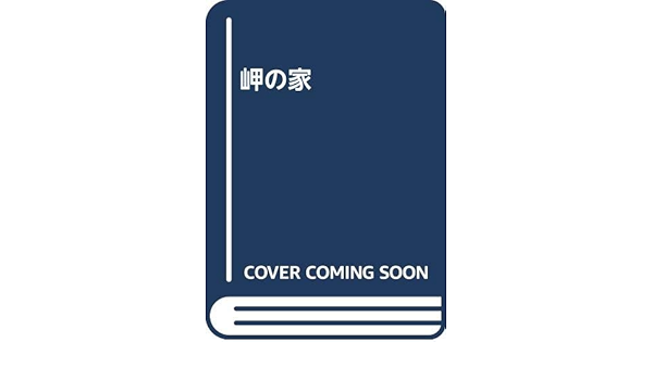 岬の家 相磯 和嘉 本 通販 Amazon