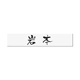 丸三タカギ 彫り込み済表札 アクリル APB1-W-1-3-岩本 【完成品】