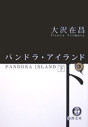 パンドラ・アイランド 下 (徳間文庫 お 2-9)