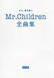 ギター弾き語り Mr.Children 全曲集 改訂版