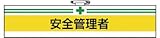 ユニット 腕章 安全管理者・ユニビニールダブル加工・85X400 847-10