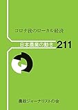 コロナ後のローカル経済 (日本農業の動き No. 211)