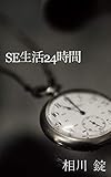 SE生活24時間
