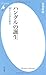 ハングルの誕生 音から文字を創る (平凡社新書 523) ハングルの誕生 音から文字を創る (平凡社新書 523)