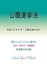 公職選挙法 平成29年度版（平成30年6月1日） カラー法令シリーズ