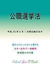 公職選挙法 平成29年度版（平成30年6月1日） カラー法令シリーズ