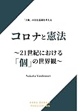 コロナと憲法: ～21世紀における「個」の世界観～
