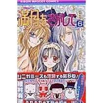 Amazon.co.jp: 満月をさがして 6 (りぼんマスコットコミックス) : 種村